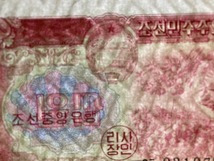 【注目/珍品/レア/希少/貴重】北朝鮮紙幣　透かしあり　10_画像3