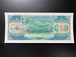 【注目/珍品/レア/希少/貴重】北朝鮮紙幣　5 透かしあり