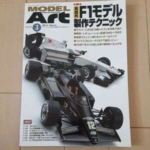  モデルアート No.826 2011年 3月号 特集 F1 製作テクニック ロータス97T/フェラーリ248/ザウバーC29/ウイリアムズFW13B/レイトンCG901B