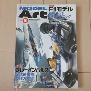 月刊 モデルアート MODEL ART No.806 2010年 10月号 特集 F1モデル最新キット製作テクニック～ウイリアムズFW14Bとロータス79を徹底攻略