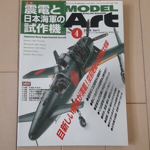 希少!モデルアートNo.794 2010年 4月号 震電と日本海軍の試作機～局地戦闘機 震電/秋水/特殊攻撃機 橘花/陸上偵察機 景雲/水上偵察機 紫雲