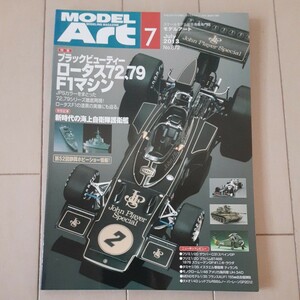 月刊 モデルアート MODEL ART No.872 2013年 7月号 特集 ブラックビューティー ロータス72,79 F1マシン～ロータス72E/72D/78/79/97T/E20