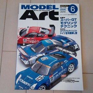 モデルアートNo.706 2006年6月号 特集 スーパーGTモデリングテクニック～ホンダNSX/トヨタ・スープラ/日産フェアレディZ/フェラーリ550GTS