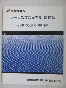ホンダCBR1000RR/RR-SPサービスマニュアル追補版(CBR1000RR（SC77）)送料無料