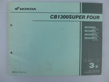 ホンダCB1300スーパーフォアパーツリストCB1300F3/F4/(SC54-1000001～)１版送料無料_画像1