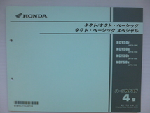 ホンダタクトベーシック50パーツリストNCY50F/G/J/K(AF75-1000001～/AF79-1100001～)4版送料無料_画像2