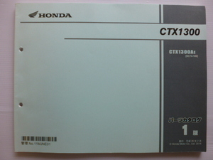 ホンダCTX1300パーツリストCTX1300AE（SC74-1000001～)1版送料無料