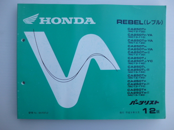 ホンダレブル250パーツリストCA250TF/TG/TH/TJ/TL/TP/TR（MC13-1000001～)12版送料無料