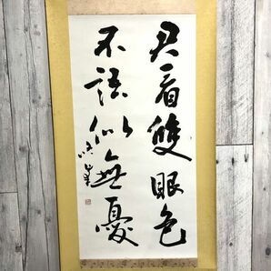 書 文字 掛け軸 書道 アート 芸術 美術 壁掛け 床の間飾り 毛筆 巻き物 和 レトロ アンティーク ヴィンテージ インテリア コレクションの画像1