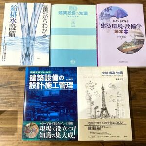 本 5冊セット 基礎からわかる給排水設備 建築設備の知識 建築環境・設備学 建築設備の設計・施工管理 空間構造物語 建築工学