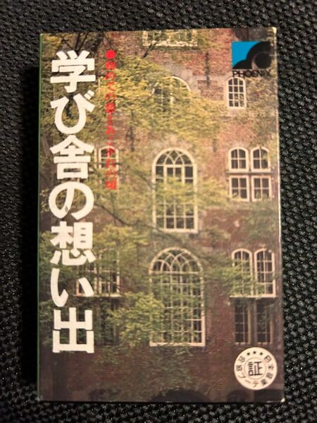 学び舎の想い出　カセットテープ　初めての恋とあこがれの頃　昭和レトロ