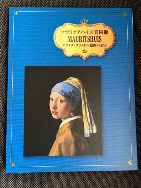 マウリッツハイス美術館 MAURITSHUIS オランダ・フランドル絵画の至宝