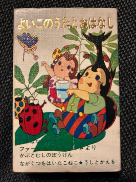 昭和レトロ よいこのうたとおはなし カセットテープ