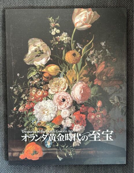 オランダ黄金時代の至宝 Treasures of Dutch GoldenAge