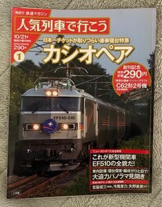 人気列車で行こう　カシオペア 冊子 寝台特急カシオペア 鉄道マガジン　隔週刊鉄道マガジン