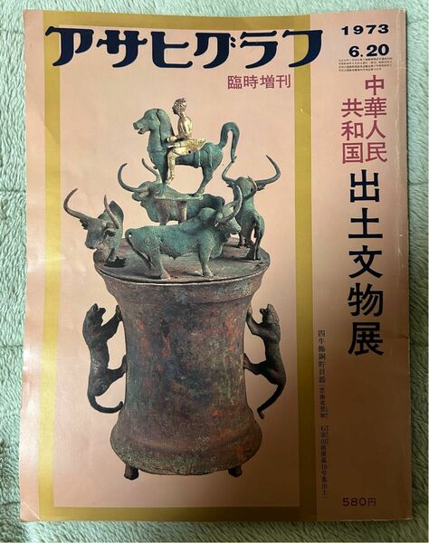 レア？　アサヒグラフ　臨時増刊　中華人民共和国出土文物展　1973年