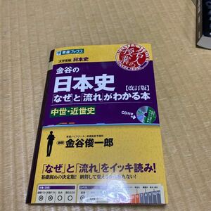 金谷の日本史 なぜ 流れ がわかる本 東進ブックス CD付き送料込み