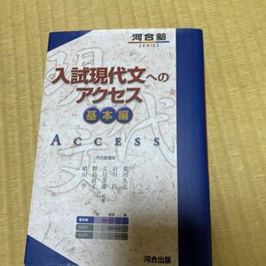 入試現代文へのアクセス 基本編 河合塾 送料込み