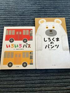 絵本 2冊セット いろいろバス しろくまのパンツ tupera tupera びほん堂 大日本図書 ブロンズ新社