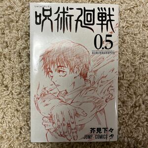 劇場版 呪術廻戦 0.5巻　映画入場特典　芥見下々 コミック 逃げ上手の若君　1巻　初版　ジャンプコミックス　北条時行　2冊セット