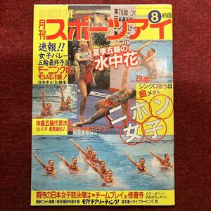 月刊スポーツアイ　チア体操シンクロ水泳女子バレーライフセーバーほか