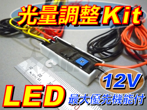 LED減光調整キット送料無料 最大優先機能 ダブル球発光 LEP-MAXyuu- A1204P