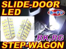 送料無料■ステップワゴン RK RG LED スライドドア カーテシ 172連 LRM-RK1-C172 A1326P_画像5