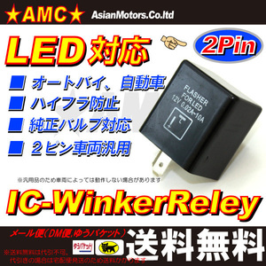 送料無料 ICウインカーリレー 2ピン LED ハイフラ対応 カワサキ LEP-WRel-2pinA A1211P