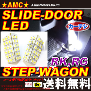 送料無料■ステップワゴン RK RG LED スライドドア カーテシ 172連 LRM-RK1-C172 A1326P