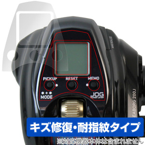 ダイワ 電動リール シーボーグ200J 保護 フィルム OverLay Magic for DAIWA SEABORG 200J 液晶保護 傷修復 耐指紋 指紋防止 コーティング