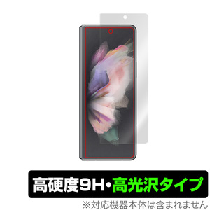 Galaxy Z Fold3 5G SC-55B SCG11 カバーディスプレイ 保護 フィルム OverLay 9H Brilliant for GalaxyZ Fold 3 9H 高硬度 高光沢タイプ