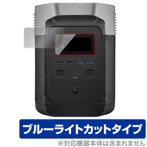 ECOFLOW EFDELTA 保護 フィルム OverLay Eye Protector for ECOFLOW ポータブル電源 EFDELTA 液晶保護 目にやさしい ブルーライト カット