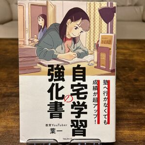 自宅学習の強化書 塾へ行かなくても成績が超アップ! (塾へ行かなくても成績が超アップ!) 葉一/著