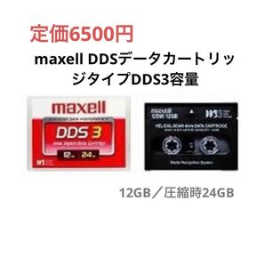 maxell DDSデータカートリッジタイプDDS3容量 CD-RW