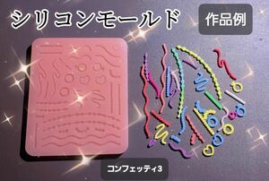 コンフェッティ3　シリコンモールド　シェイカーモールド　レジン　デコパ　パーツ