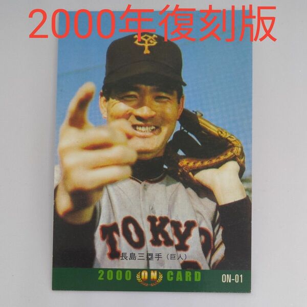 長嶋茂雄 カルビープロ野球カード　復刻　中古