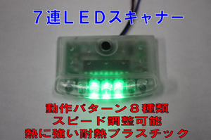 セキュリティー連動／ダミー用　7連ＬＥＤスキャナー 　LED赤色点滅　盗難・防犯・威嚇