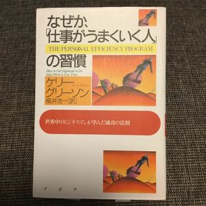 なぜか、「仕事がうまくいく人」の習慣　世界中のビジネスマンが学んだ成功の法則 ケリー・グリーソン／著　楡井浩一／訳