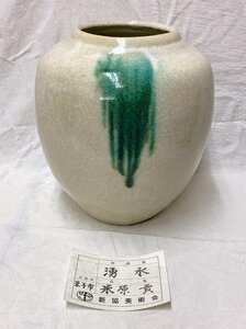 13352/米原貢 作 銘「湧水」 花瓶 壷 新協美術会出展作 花器 華道具