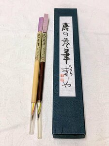 13386/鹿の巻筆 細筆 2本入 未使用 紙箱 書道具