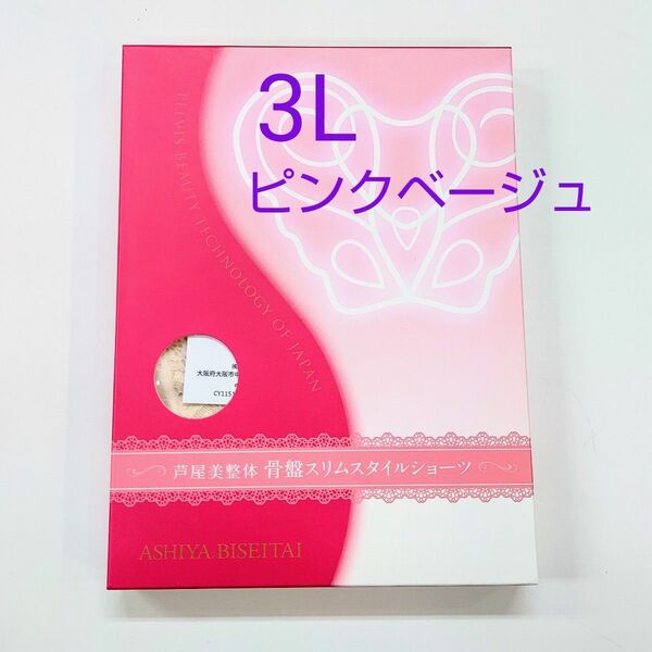 芦屋美整体スリムスタイルショーツ３Lサイズ★ピンクベージュ