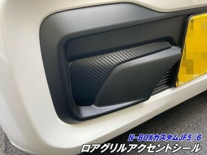 【Ｎ-ＳＴＹＬＥ】N-BOXカスタム JF5/JF6 ロアグリルアクセントシール カット済みシート カーボン調 メッキなど バンパーグリル その6-10