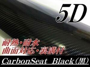 【Ｎ－ＳＴＹＬＥ】5Dカーボンシート152cm×3ｍ　ブラック4Ｄ柄黒　ラッピングシート自動車バイク　カッティング