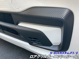 【Ｎ-ＳＴＹＬＥ】N-BOXカスタム JF5/JF6 ロアグリルガーニッシュ カット済みシート カーボン調 メッキなど バンパーグリル その6-10