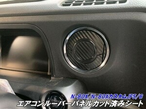 【Ｎ－ＳＴＹＬＥ】N-BOX/N-BOXカスタム JF5/JF6 ウインドウスイッチパネルカット済みシール 3Mシート使用 カーボン など柄カラー選択