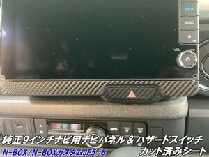 【Ｎ－ＳＴＹＬＥ】N-BOX/N-BOXカスタムJF5/JF6 純正９インチナビ専用ナビパネル+ハザードスイッチ カット済シート カーボン柄色選択