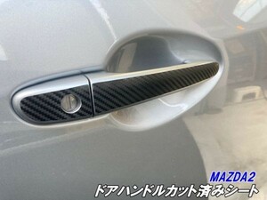 【Ｎ－ＳＴＹＬＥ】MAZDA2 ドアハンドル カット済みシール 3Mシート使用 カーボンブラックなど柄、カラー選択 ドアノブ カスタムパーツ