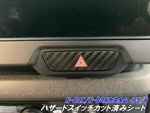 【Ｎ－ＳＴＹＬＥ】N-BOX/N-BOXカスタム JF5/JF6 ハザードスイッチカット済シート カーボン柄ブラックなどカラー選択 カスタムパーツ