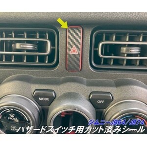 【Ｎ-ＳＴＹＬＥ】ジムニーJB64/ジムニーシエラJB74 ハザードスイッチ カット済みシール カーボンから柄色選択 内装パーツ アクセサリー