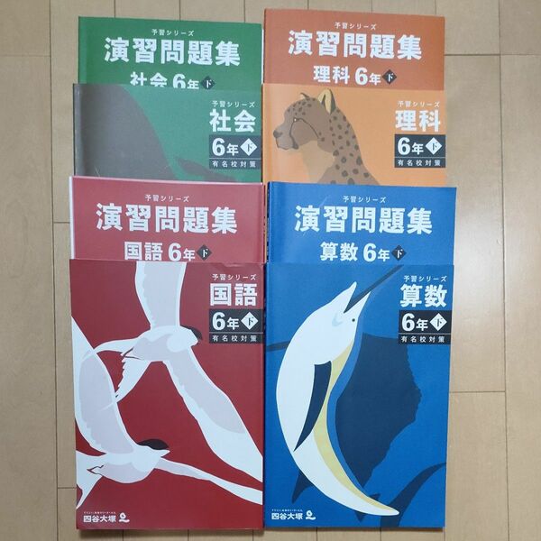 四谷大塚 予習シリーズ テキスト＋演習問題集　4科目　6年下有名校対策